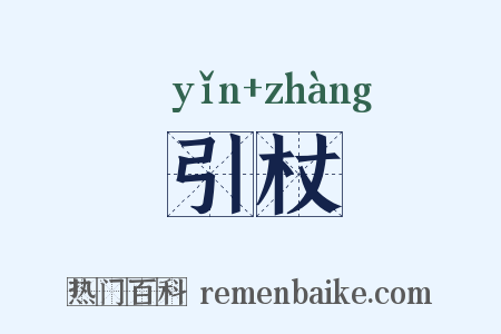 引杖是什么意思的图片